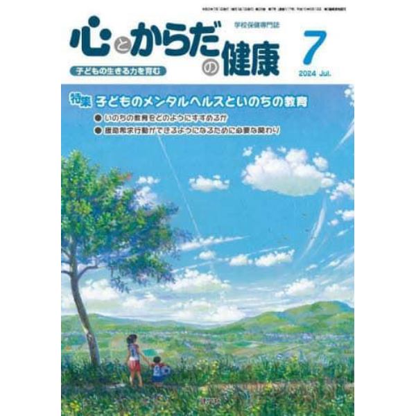 心とからだの健康　子どもの生きる力を育む　２０２４－７