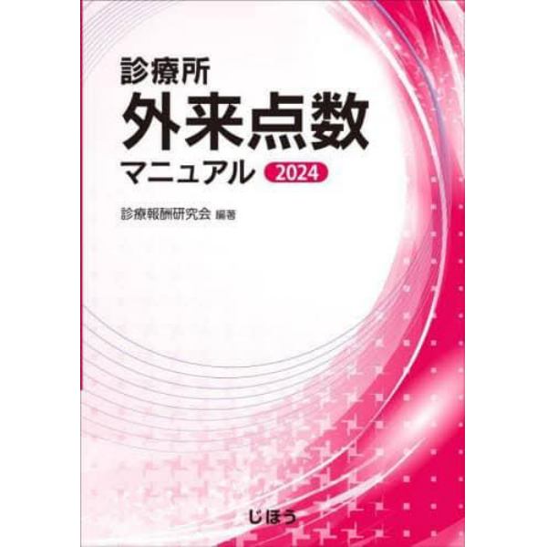 診療所外来点数マニュアル　２０２４