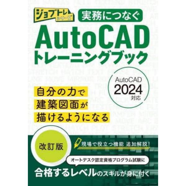 実務につなぐＡｕｔｏＣＡＤトレーニングブック