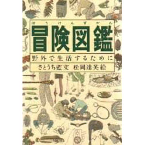 冒険図鑑　野外で生活するために