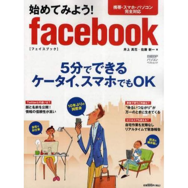 始めてみよう！ｆａｃｅｂｏｏｋ　携帯・スマホ・パソコン完全対応