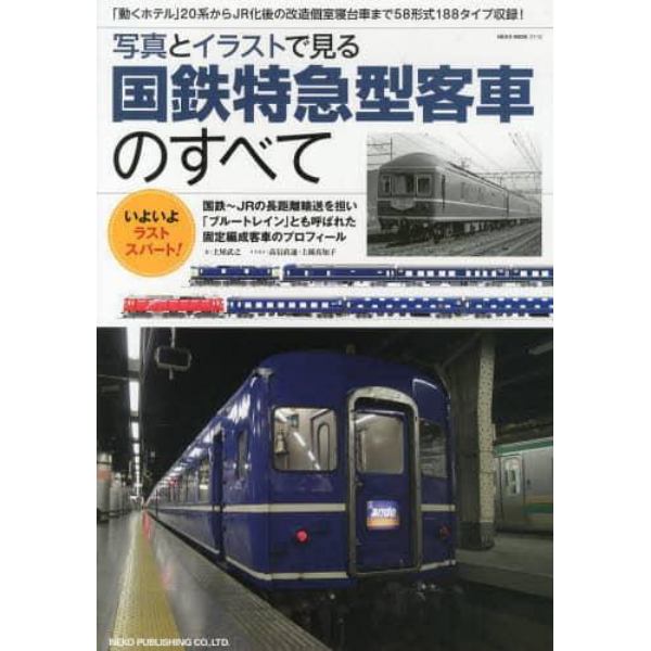 写真とイラストで見る国鉄特急型客車のすべて