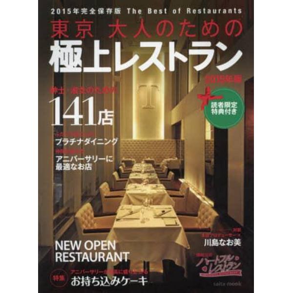東京大人のための極上レストラン　２０１５年版