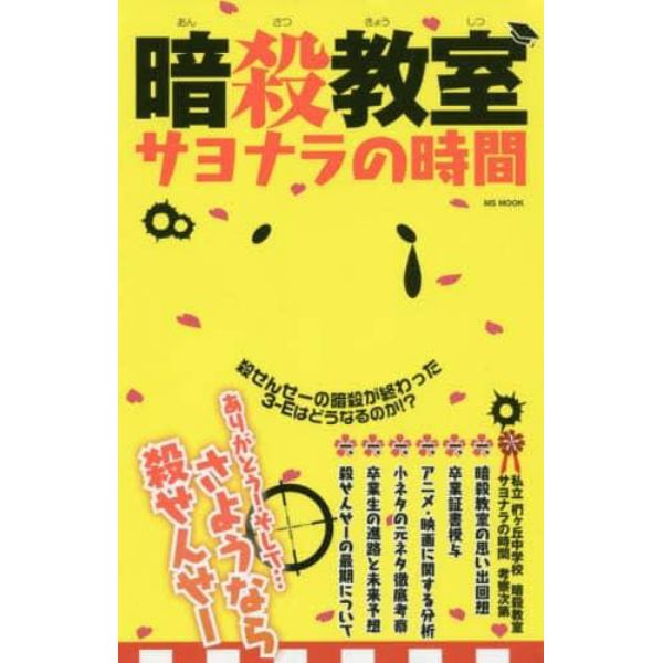 暗殺教室サヨナラの時間