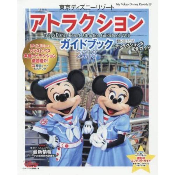 東京ディズニーリゾートアトラクションガイドブック　２０１８