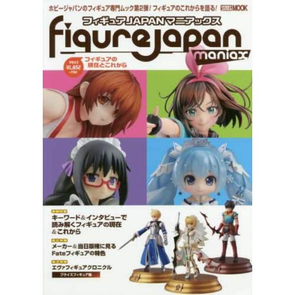 フィギュアＪＡＰＡＮマニアックス　〔２０１９〕