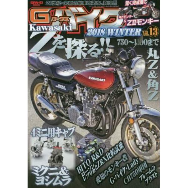 Ｇ－ワークスバイク　２１世紀・究極のバイク改造本　Ｖｏｌ．１３