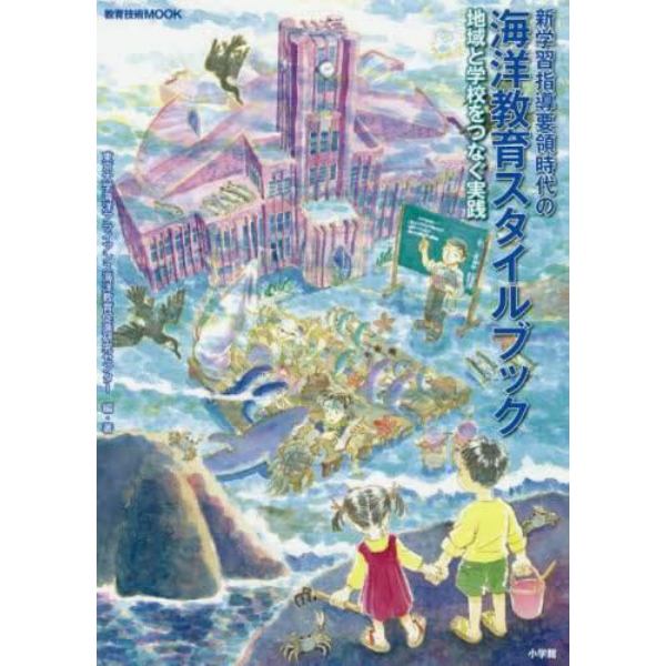 新学習指導要領時代の海洋教育スタイルブック　地域と学校をつなぐ実践