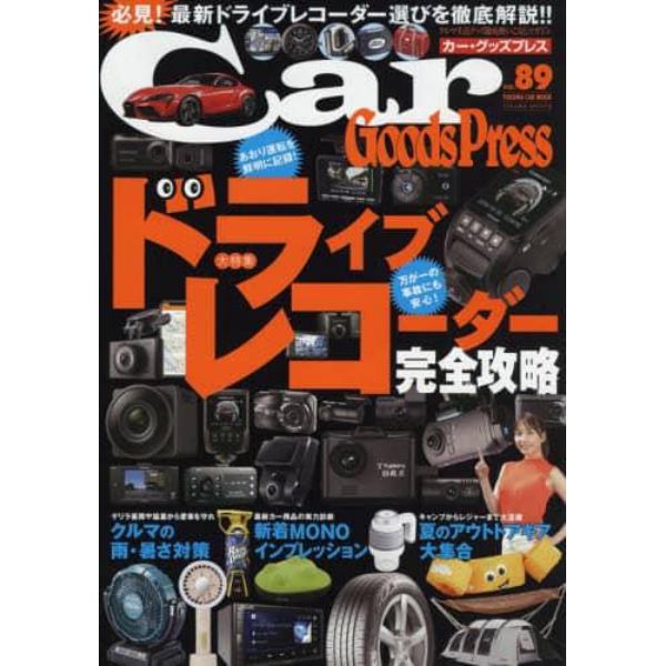 Ｃａｒ　Ｇｏｏｄｓ　Ｐｒｅｓｓ　クルマ生活グッズ徹底使いこなしマガジン　ＶＯＬ．８９