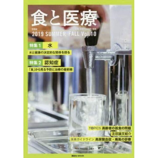 食と医療　学術誌　Ｖｏｌ．１０（２０１９ＳＵＭＭＥＲ－ＦＡＬＬ）