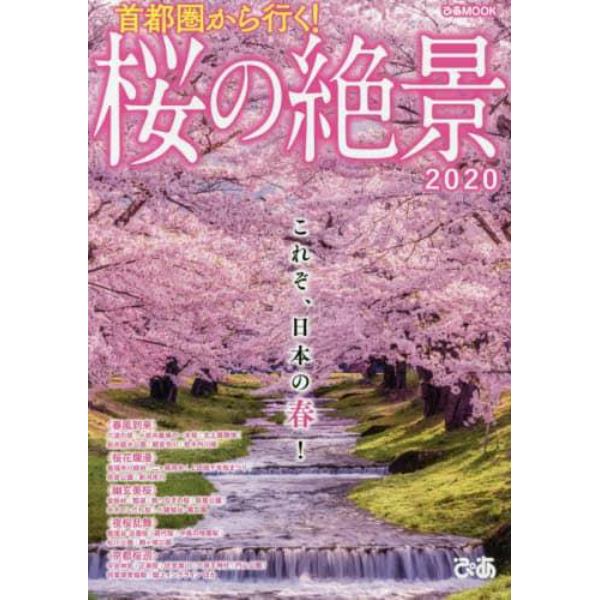 首都圏から行く！桜の絶景　２０２０