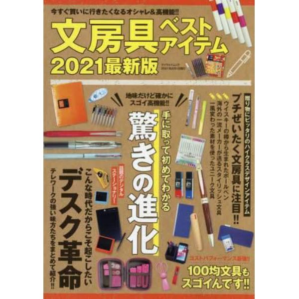 文房具ベストアイテム　今すぐ買いに行きたくなるオシャレ＆高機能！！　２０２１最新版