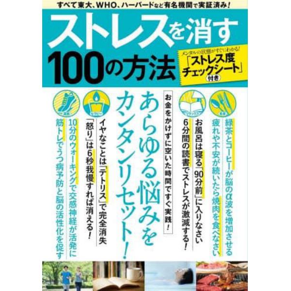 ストレスを消す１００の方法　すべて東大、ＷＨＯ、ハーバードなど有名機関で実証済み！