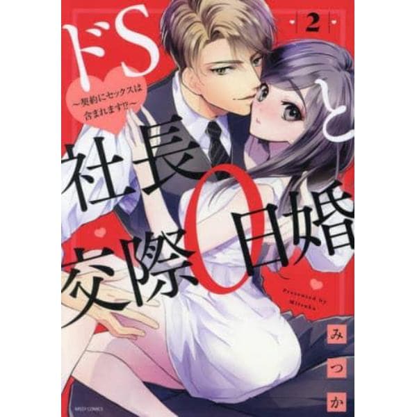 ドＳ社長と交際０日婚～契約にセックス　２