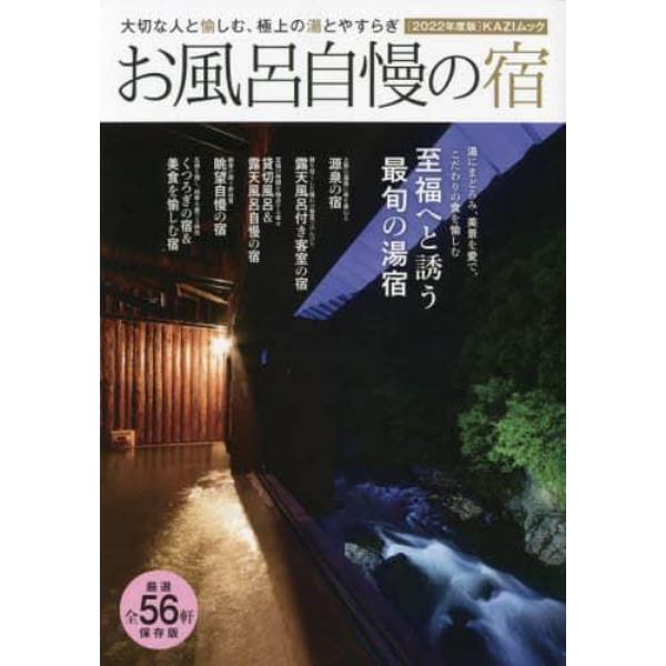 お風呂自慢の宿　大切な人と愉しむ、極上の湯とやすらぎ　２０２２年度版