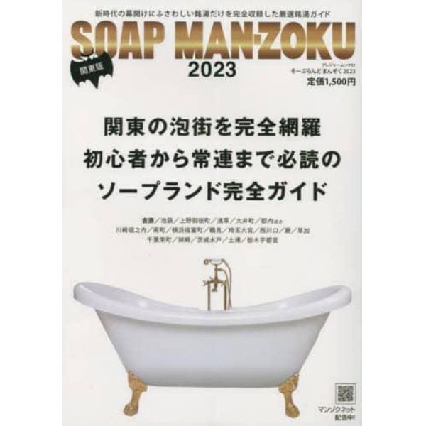 ’２３　ＳＯＡＰ　ＬＡＮＤ　ＭＡＮ　関東