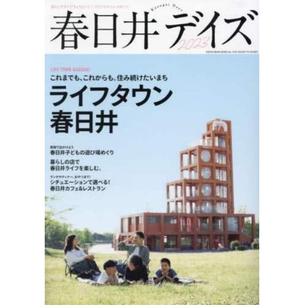 春日井デイズ　暮らしやすくて“ちょうどいい”、ライフスタイルマガジン　２０２３