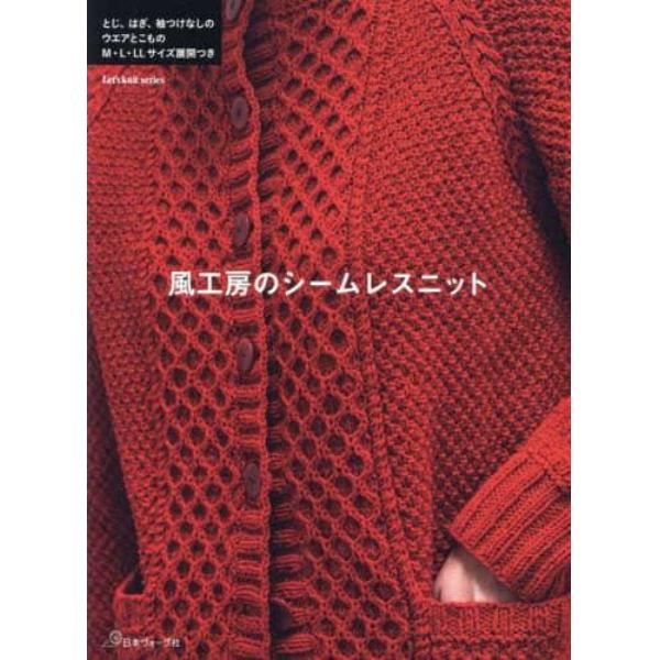 風工房のシームレスニット　Ｍ・Ｌ・ＬＬサイズ展開つき