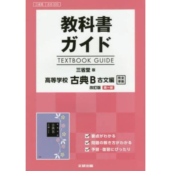 三省堂版　ガイド３３３古典Ｂ古文編第一部