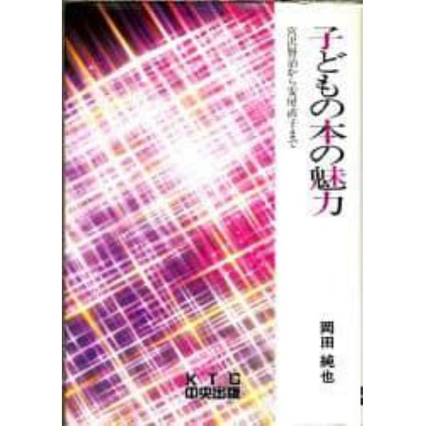 子どもの本の魅力　宮沢賢治から安房直子まで