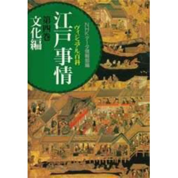 ヴィジュアル百科江戸事情　第４巻