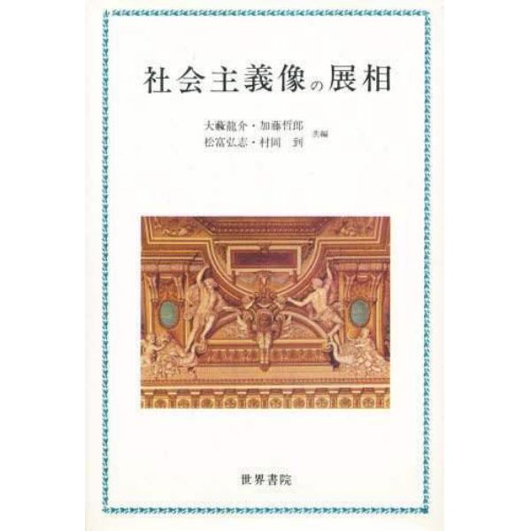 社会主義像の展相