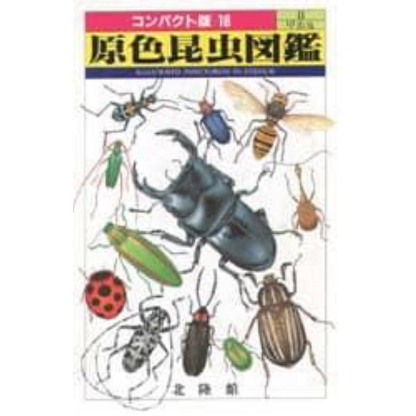 原色昆虫図鑑　２