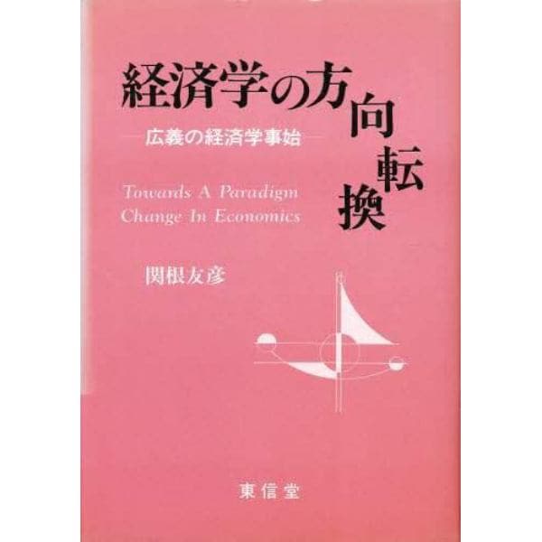 経済学の方向転換　広義の経済学事始