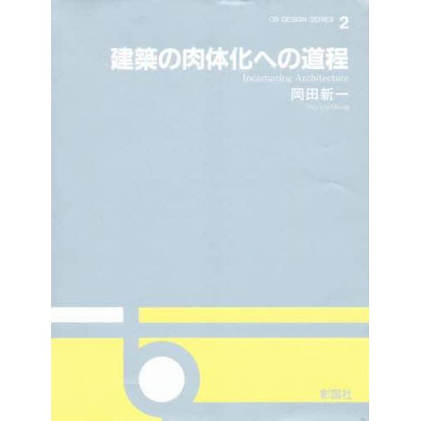 建築の肉体化への道程