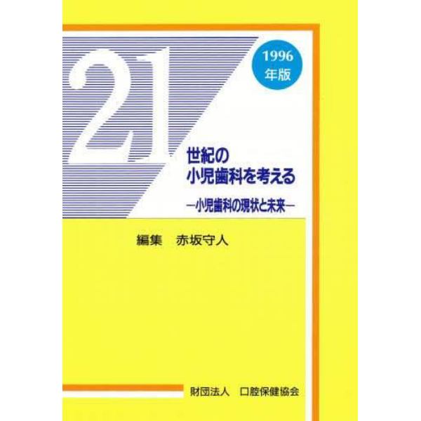 ２１世紀の小児歯科を考える　小児歯科の現状と未来　１９９６年版