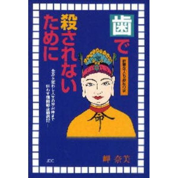 歯で殺されないために　全身を狂わし人生の屋台骨まで狂わす顎関節症闘病記