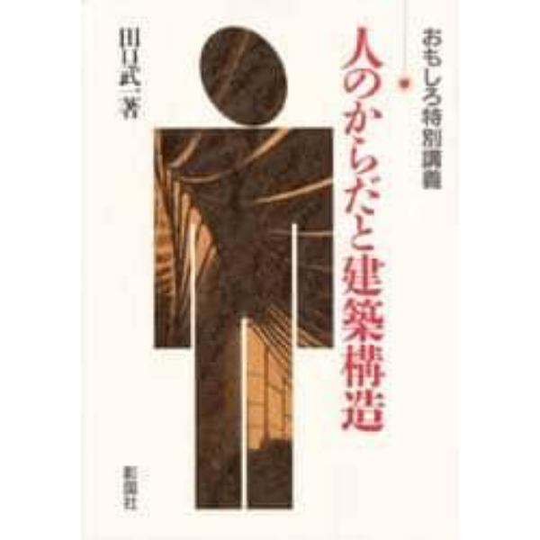 人のからだと建築構造　おもしろ特別講義