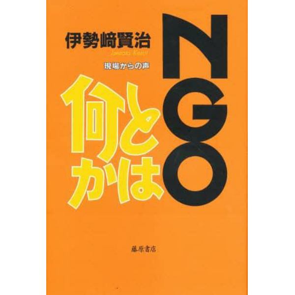 ＮＧＯとは何か　現場からの声