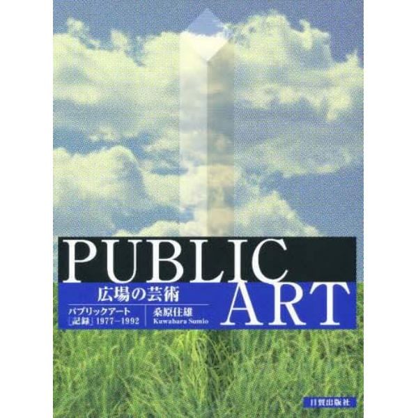 広場の芸術　パブリックアート〈記録〉１９７７－１９９２