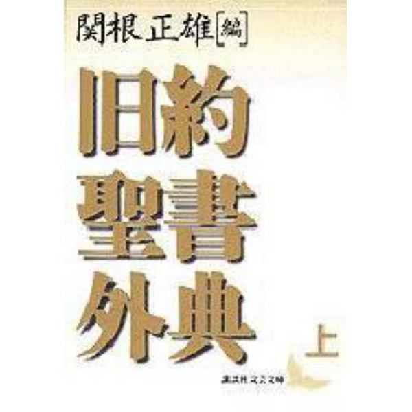 旧約聖書外典　上