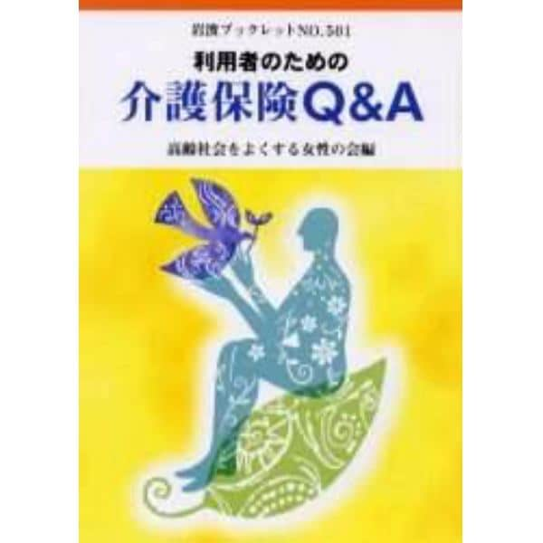 利用者のための介護保険Ｑ＆Ａ