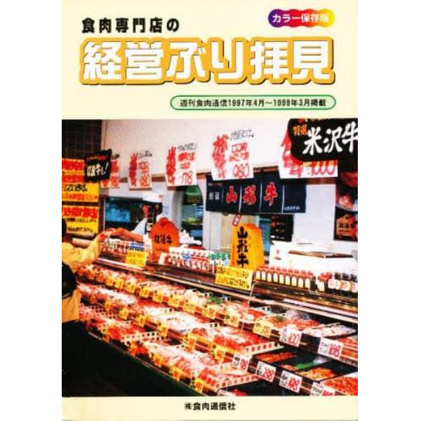 日本の食肉店’９７～’９８年度経営ぶり拝