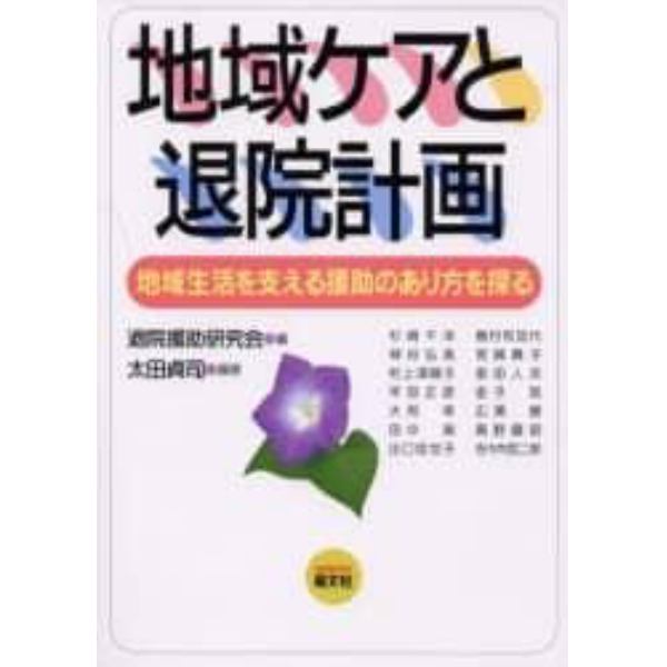 地域ケアと退院計画　地域生活を支える援助のあり方を探る