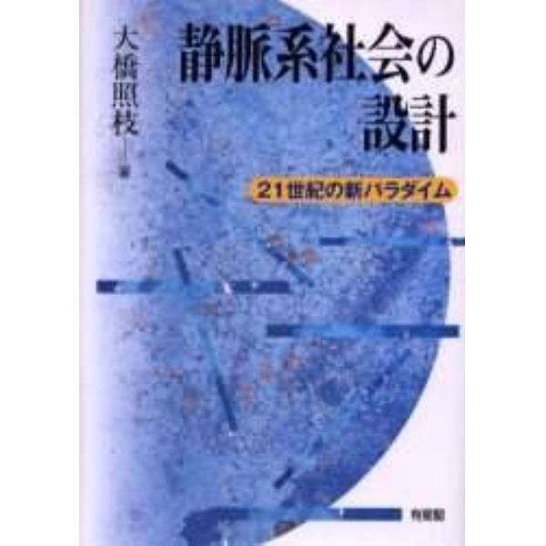 静脈系社会の設計　２１世紀の新パラダイム