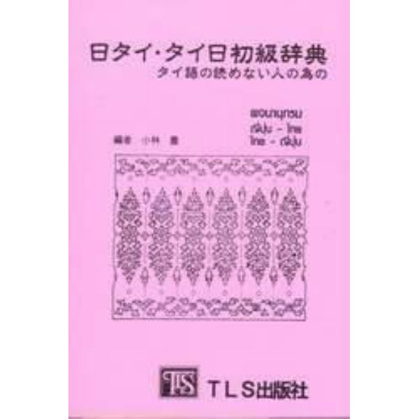 日タイ・タイ日初級辞典　改訂版　タイ語の