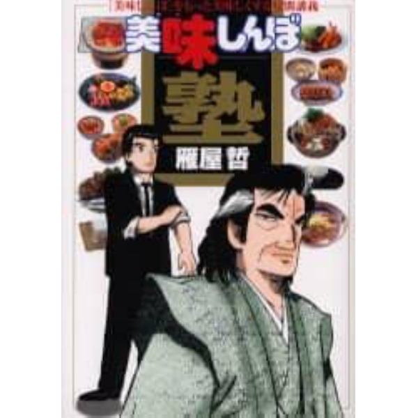 美味しんぼ塾　〈美味しんぼ〉をもっと美味しくする特別講義