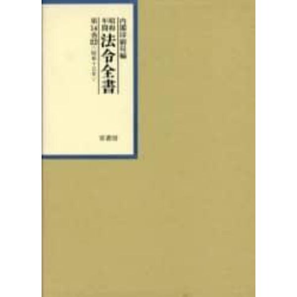 昭和年間法令全書　第１４巻－２２