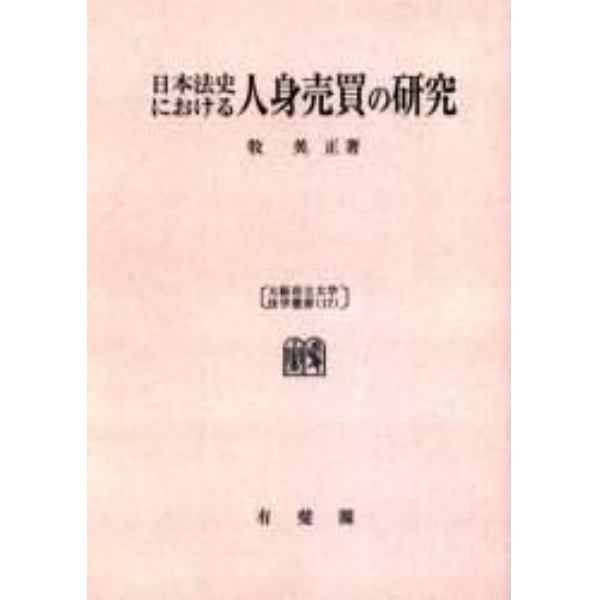 日本法史における人身売買の研究　オンデマンド版