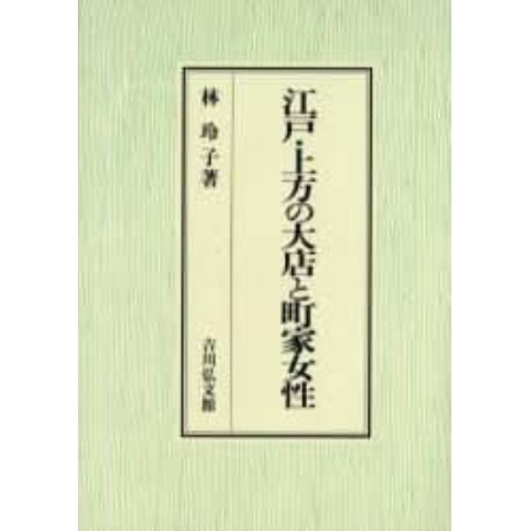 江戸・上方の大店と町家女性