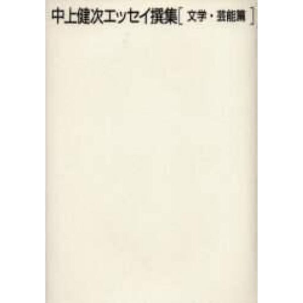 中上健次エッセイ撰集　文学・芸能篇