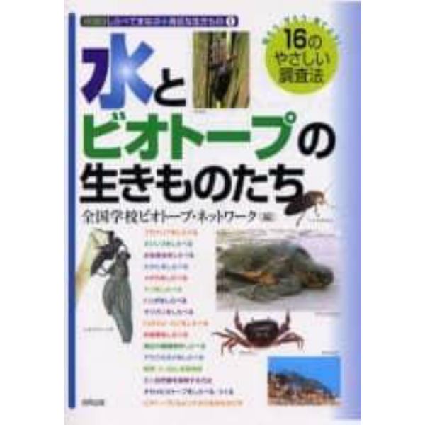 水とビオトープの生きものたち　知ろう・守ろう・育てよう！１６のやさしい調査法