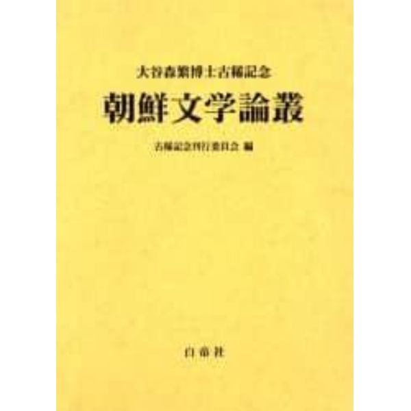 朝鮮文学論叢　大谷森繁博士古稀記念