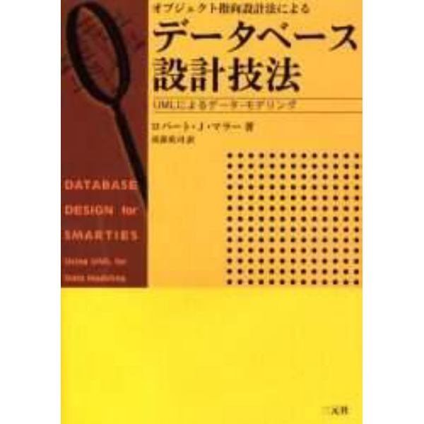オブジェクト指向設計法によるデータベース設計技法　ＵＭＬによるデータ・モデリング