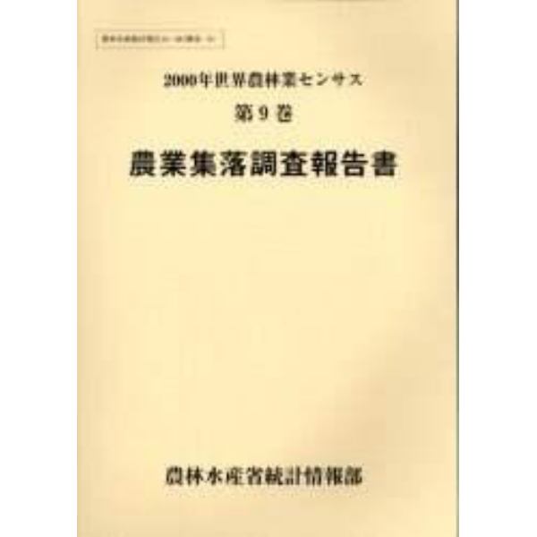 世界農林業センサス　２０００年第９巻