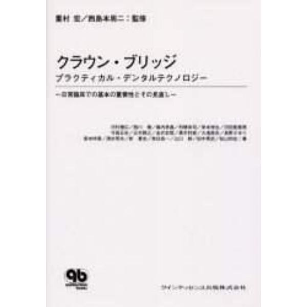 クラウン・ブリッジ　プラクティカル・デンタルテクノロジー　日常臨床での基本の重要性とその見直し